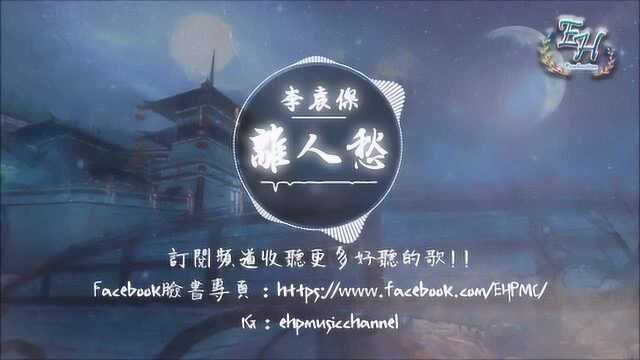 离人愁「我应在江湖悠悠,饮一壶浊酒……」「动态歌词Lyrics」