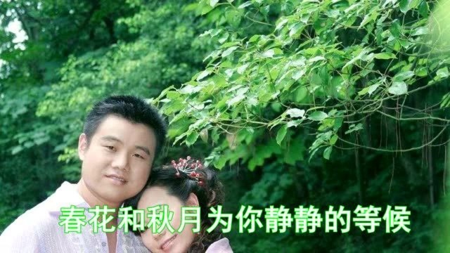 亲爱的,一曲《真心把你一生来守候》好听醉了我一生愿为你守候