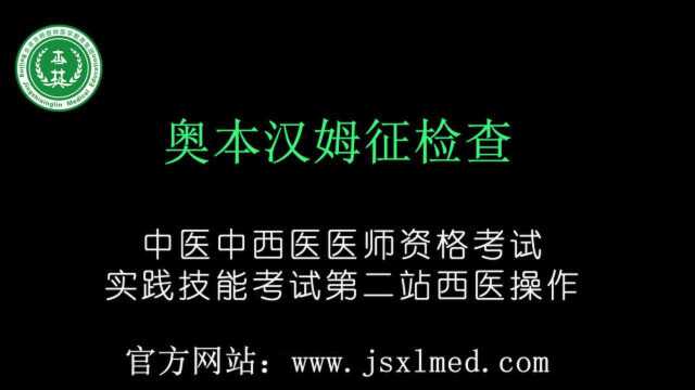 中医中西医医师资格考试实践技能第二站西医操作奥本汉姆征检查