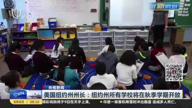 央视新闻:美国纽约州州长——纽约州所有学校将在秋季学期开放