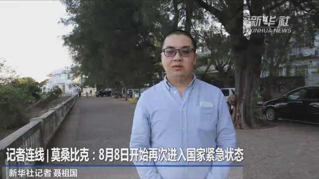 记者连线 | 莫桑比克:8月8日开始再次进入国家紧急状态