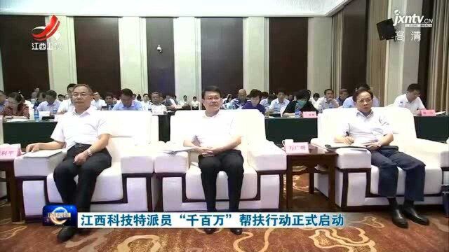 江西科技特派员“千百万”帮扶行动正式启动