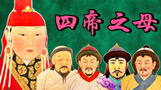 “四帝之母”:他生的四个儿子都称过帝,次子更是开创大一统王朝