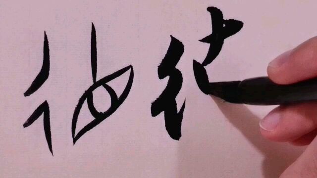 兽骨上契刻的文字 中华成语德高望重#书法#