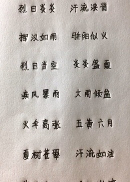 描写夏天的成语，你记住了吗？