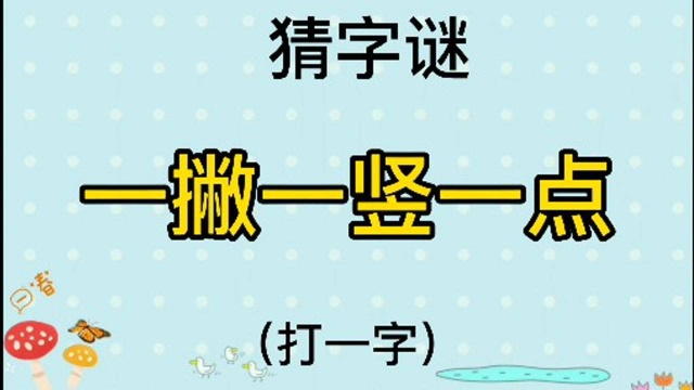 猜字谜“一撇一竖一点”打一字