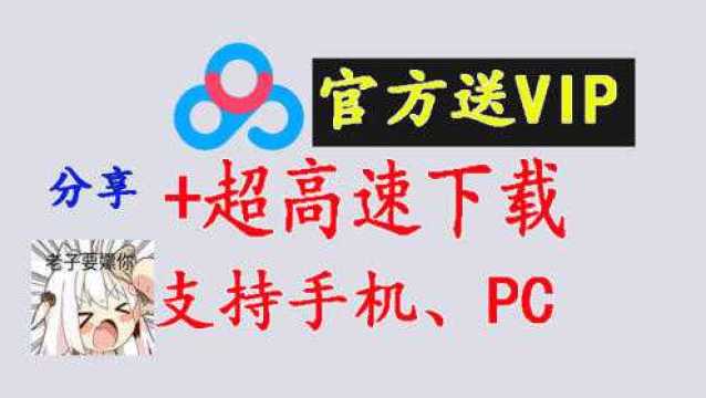 百度网盘限时扩容至2T,加两个百度网盘不限速方法,高速下载且支持全平台