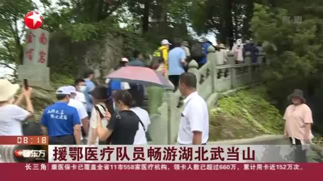 援鄂医疗队员畅游湖北武当山