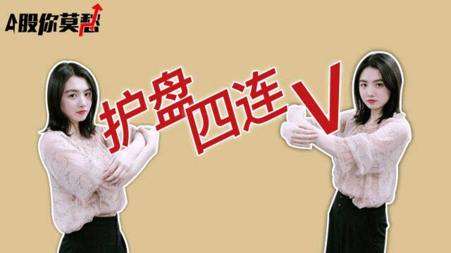 大金融强护3350,A股连V四天,创业板逼近箱底,能否反弹?