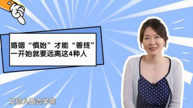 婚姻“慎始”才能“善终”,一开始就要远离这4种人