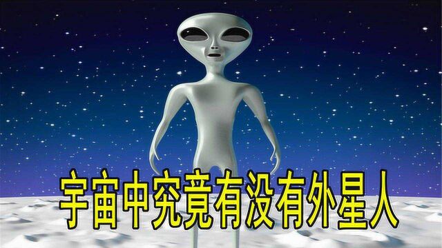 宇宙中究竟有没有外星人?400亿颗宜居行星难道孕育不出生命吗