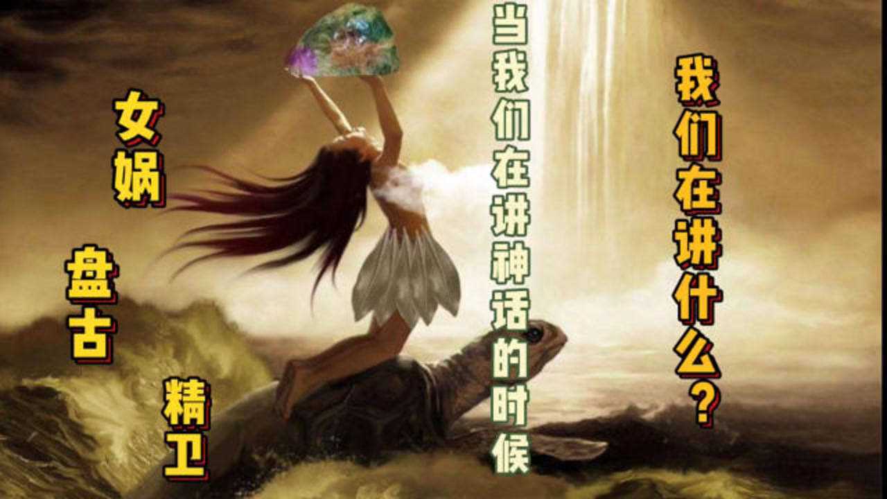 神话传说明明是假的,为什么所有的历史,都要先从神话传说开始讲