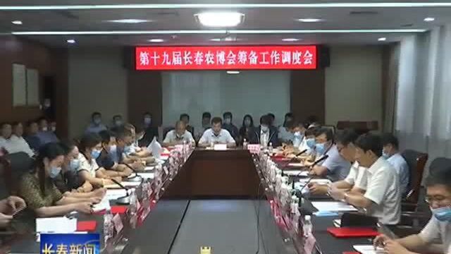 第十九届长春农博会筹备工作调度会召开