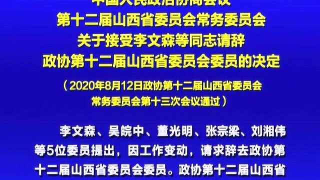 关于接受李文森等同志请辞政协第十二届山西省委员会委员的决定