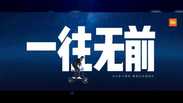 一往无前,小米十周年雷军公开演讲全文公布