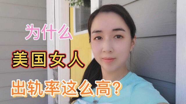 为什么美国女人出轨率这么高?看看美国男人被绿的经历,颠覆三观