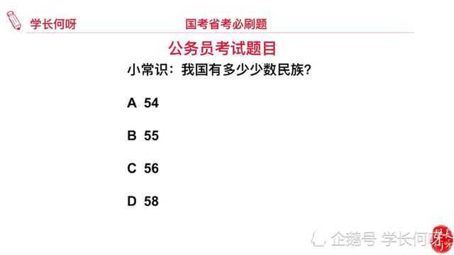 公务员考试题目:我国有多少个少数民族?55个还是56个呢