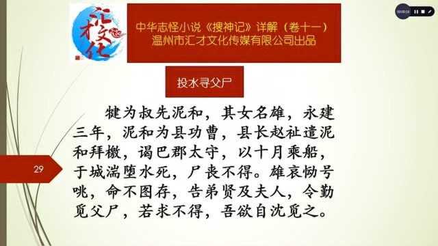 中华志怪小说《搜神记》详解卷十一178投水寻父尸