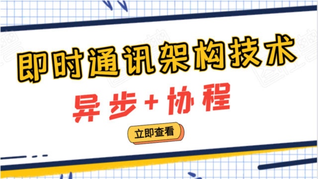 Linux后台服务器开发——即时通讯架构技术/异步/协程/逻辑层协议