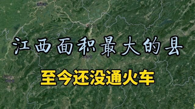 江西有个县,面积省内最大,九江人口最多,至今还没有通火车