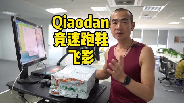 QIAODAN竞速跑鞋 飞影 首感