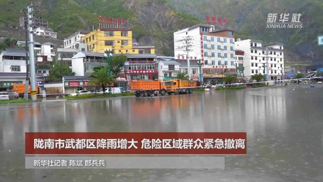 陇南市武都区降雨增大 危险区域群众紧急撤离