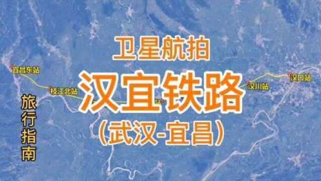 汉宜铁路,连接武汉市和宜昌市的快速铁路,从汉口站到宜昌东站.