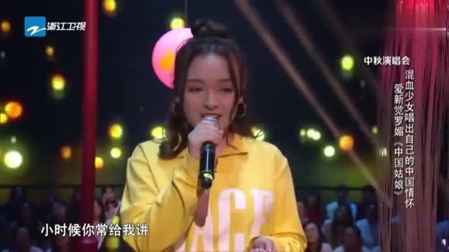 中国好声音:混血少女唱出中国情怀《中国姑娘》满满的爱意