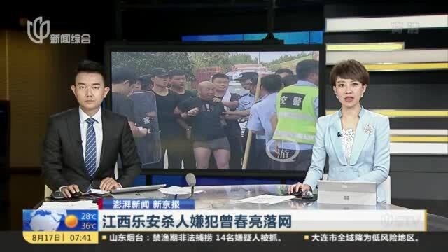 澎湃新闻 新京报:江西乐安杀人嫌犯曾春亮落网