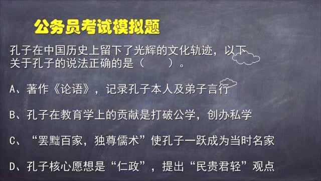 公务员考试题:这题考查孔子的一些内容,注意不要张冠李戴