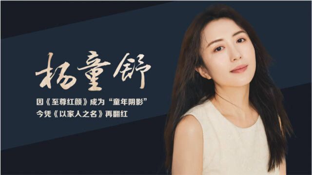 “童年阴影”杨童舒:曾是最美女主播,凭徐盈盈走红,今45岁再翻红