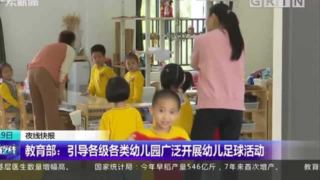 教育部:引导各级各类幼儿园广泛开展幼儿足球活动