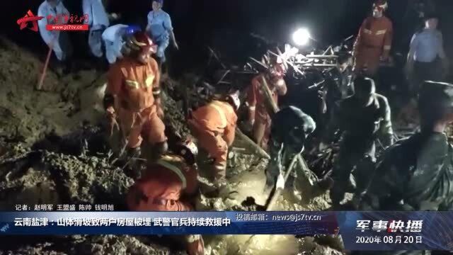 云南盐津:山体滑坡致两户房屋被埋 武警官兵持续救援中