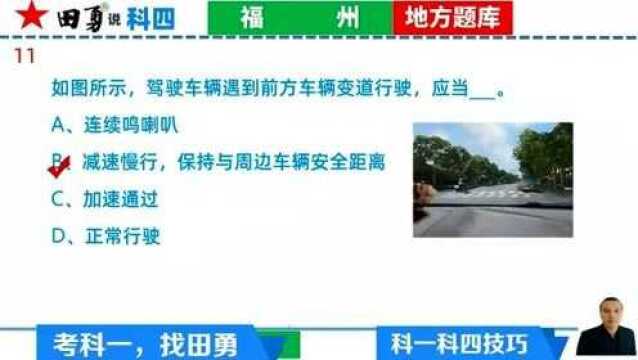 驾考科四技巧福州地方题库1120田勇说科四