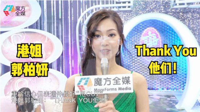 重拾信心但表达还是很不顺 港姐郭柏妍:“Thank You他们”