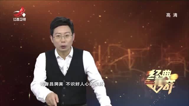 妻子见吕洞宾突然出现,吓得不轻,吕洞宾百思不得其解