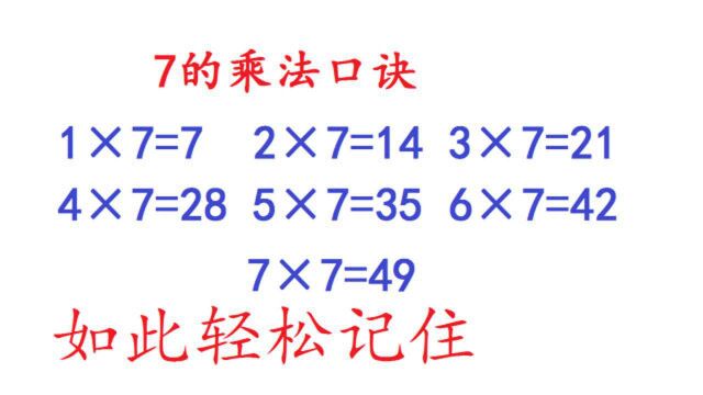 二年级数学,7的乘法口诀,如何轻松记住?