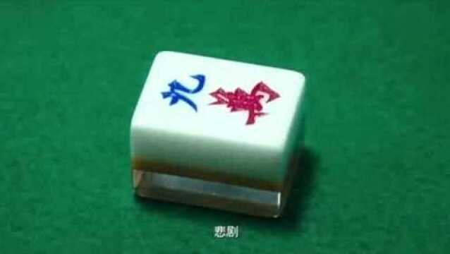 发哥教你麻将中蕴含的哲学道理