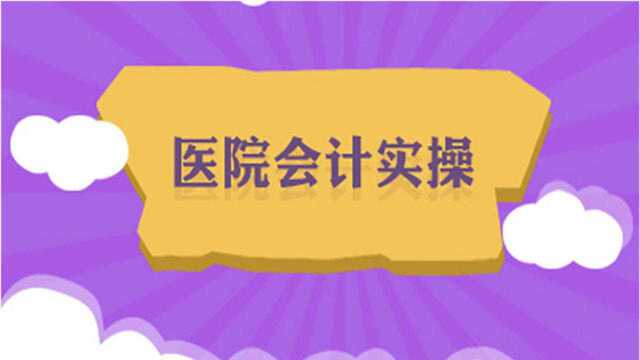 老会计整理的医院会计分录大全,很全面了!请查收!