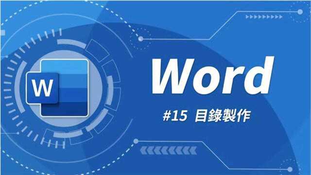 Word 基础教学 15:目录制作(上)