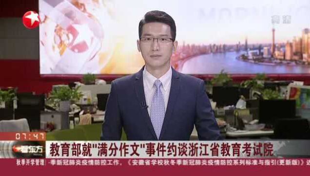 教育部就“满分作文”事件约谈浙江省教育考试院:要求立即开展调查 依法依规严肃处理