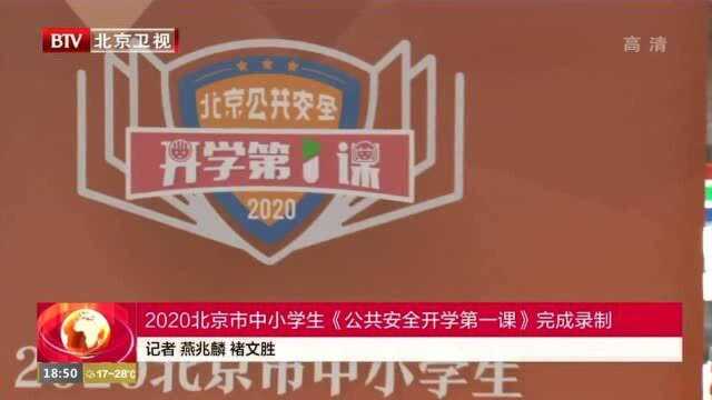 2020北京市中小学生《公共安全开学第课》完成录制