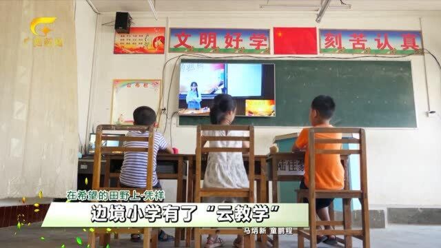 边境小学有了“云教学”