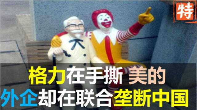 从格力美的之争 看外国公司如何联合垄断中国击碎民族品牌