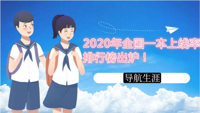 2020年全国一本上线率排行榜出炉!