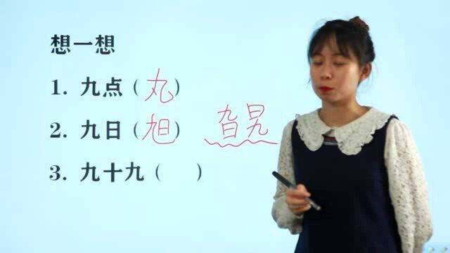 北京小学思维推展题,“九点,九日,九十九”猜3个字,你会吗?