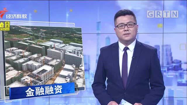 肇庆高新区:金融机构为园区提供融资服务