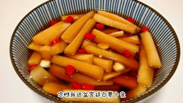 大鱼大肉吃腻了,来盆爽口解腻的酸萝卜条可好?保您满意!