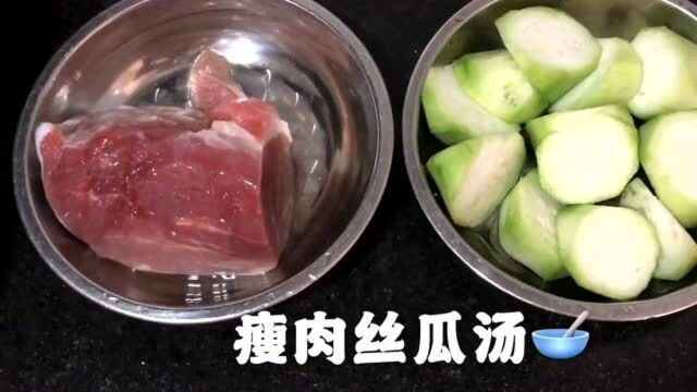 简简单单一道家常菜,瘦肉丝瓜汤,鲜甜美味,适合夏天的靓汤简直太美味了