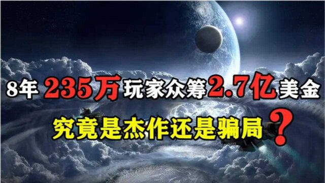 游戏史上最大骗局?235万玩家众筹2.7亿美金,8年却只完成1%